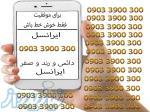 سیم کارت رند ، صفر و دائمی ایرانسل 090333900300 