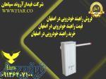 فروش راهبند خودرویی در اصفهان  - قیمت راهبند خودرویی در اصفهان  - خرید راهبند خودرویی در اصفهان 