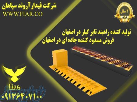 تولید کننده راهبند تایر کیلر در اصفهان - فروش مسدود کننده جاده ای در اصفهان 