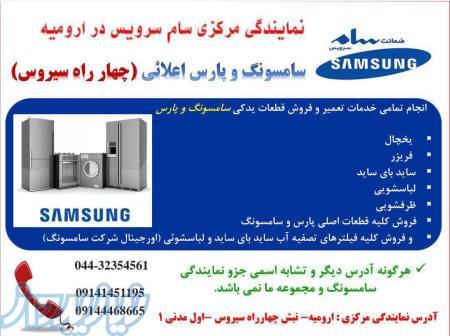نمایندگی رسمی سامسونگ در ارومیه 