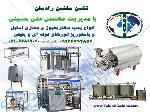 دستگاه پاستوریزاتور پلیتی  پاستوریزاتور لوله ای  تکین ماشین رادمان 