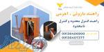 راهبند بازویی فیدار در آذر بایجان شرقی_قیمت راهبند بازویی در تبریز