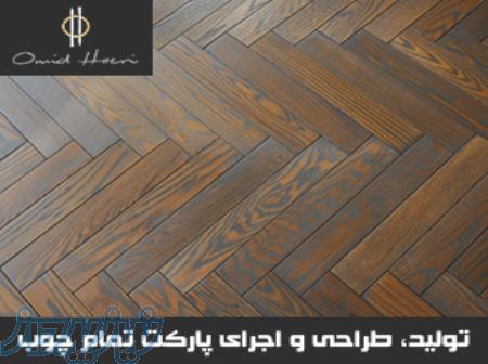 پارکت امید حائری 