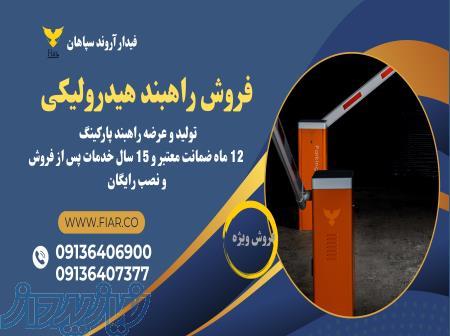 راهبند بولارد_قیمت راه بند ستونی_راه بند برقی‌در تبریز