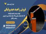 راهبند بولارد_قیمت راه بند ستونی_راه بند برقی‌در تبریز
