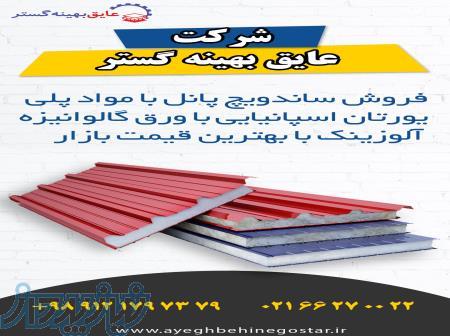 فروش انواع ساندویچ پانل شرکت عایق بهینه گستر 
