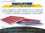 فروش انواع ساندویچ پانل شرکت عایق بهینه گستر 