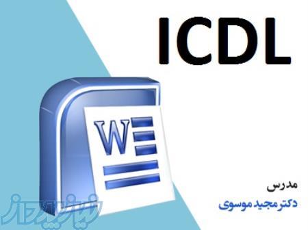 دوره مهارت های هفتگانه کامپیوتر(ICDL) 