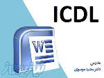 دوره مهارت های هفتگانه کامپیوتر(ICDL) 