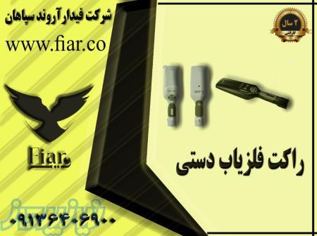 راکت بازرسی بدنی در زنجان_قیمت راکت فلزیاب 