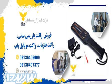 راکت بازرسی_راکت فلزیاب_قیمت راکت در زنجان
