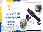 راکت بازرسی_راکت فلزیاب_قیمت راکت در زنجان