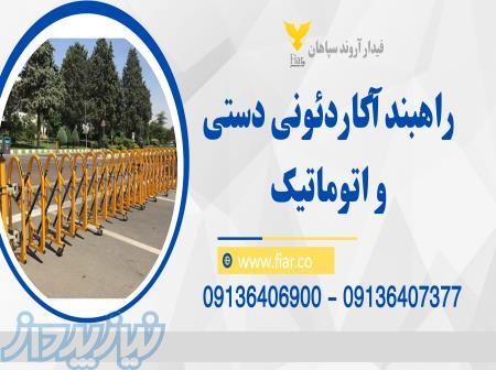 راهبند_راهبند آکاردئونی_قیمت راهبند دستی در زنجان 