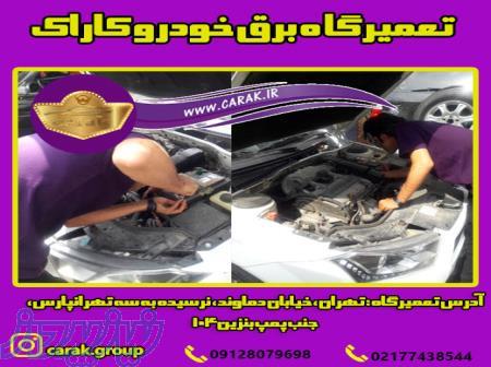 بهترین تعمیرگاه برق خودرو در تهران   کاراک 