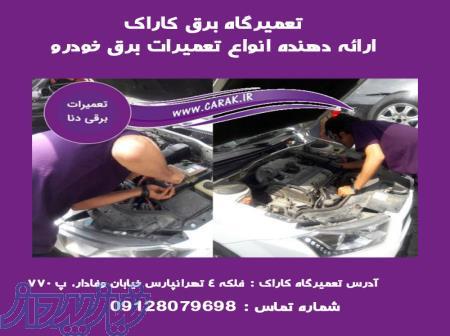 بهترین تعمیرگاه برق خودرو در تهران   کاراک