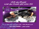 بهترین تعمیرگاه برق خودرو در تهران   کاراک
