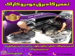 بهترین تعمیرگاه برق خودرو در تهران   کاراک 