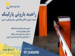 راه‌بند_راه‌بنداهرمی_راه‌بندزمینی پارکینگی در زنجان
