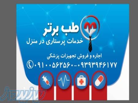 خدمات پرستاری درمنزل 