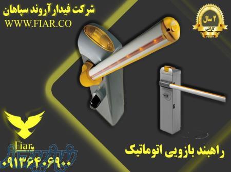 راهبند بازویی_قیمت راهبند بازویی_فروش راهبند در ارومیه 