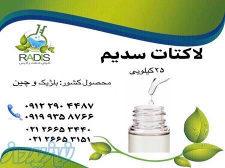 خرید سدیم لاکتات ، فروش سدیم لاکتات در خرمشهر 