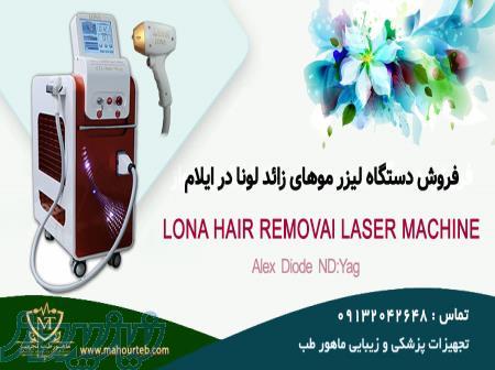 فروش دستگاه لیزر سه طول موج در ایلام با شرایط نقد و اقساط 