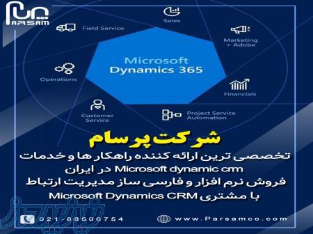 شرکت پرسام   فروش نرم افزار و فارسی ساز مدیریت ارتباط با مشتری Microsoft Dynamics CRM 