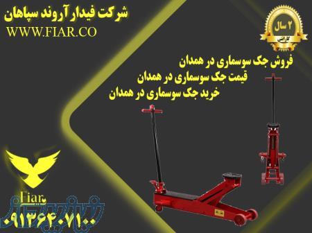 فروش جک سوسماری در همدان- قیمت جک سوسماری در همدان - خرید جک سوسماری در همدان 