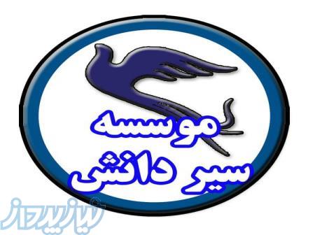 اعزام دانشجو با مجوز رسمی به دانشگاههاي معتبر سراسر جهان 