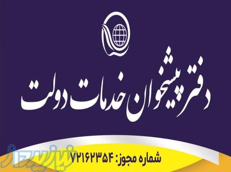 دفتر خدمات پیشخوان دولت کد 72162354 