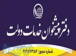دفتر خدمات پیشخوان دولت کد 72162354 