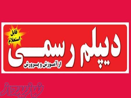 آسان دیپلم معتبرآموزش و پرورش بگیرید 