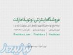 فروشگاه اینترنتی نهاده های کشاورزی نوتریکا مارکت 