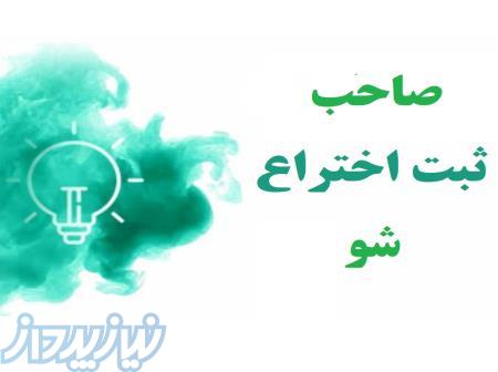 صاحب ثبت اختراع شو و از مزایاش استفاده کن 