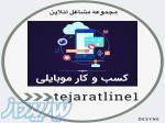 کار در منزل با موبایل 