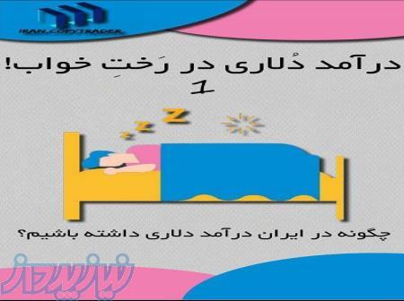 درآمد دلاری در رخت خواب 