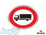 فروش تابلوی راهنما: عبور کامیون ممنوع 