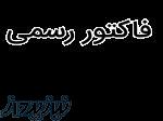 فاکتور رسمی 