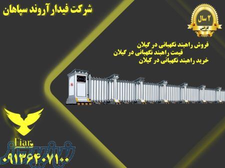 فروش راهبند نگهبانی در گیلان - قیمت راهبند نگهبانی در گیلان - خرید راهبند نگهبانی در کیلان 