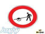 فروش تابلوی راهنمای  عبور چرخ دستی ممنوع  