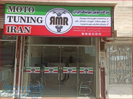 شرکت موتور تیونینگ ایران