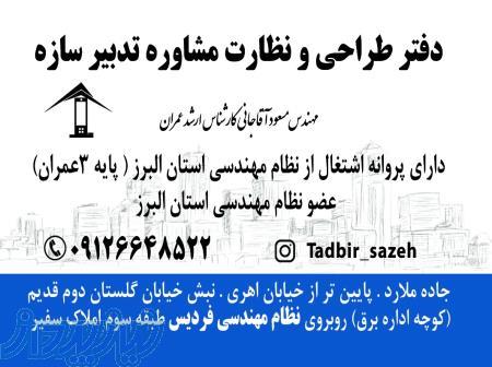 دفتر طراحی و نظارت تدبیر سازه شعبه فردیس 