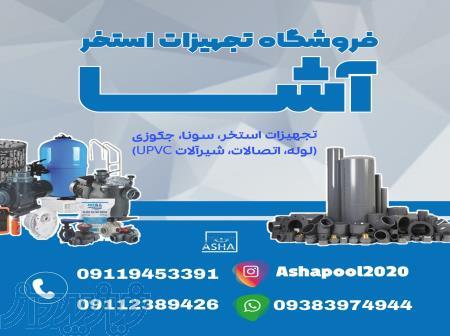 تجهیزات استخر آشا