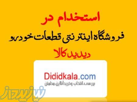 استخدام در دیدیدکالا  فروشگاه قطعات خودرو 
