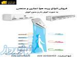 پرده هوا تجاری، صنعتی و     به صورت کویل دار و بدون کویل 