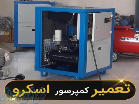 تعمیر ، عیب یابی ، اورهال کمپرسور اسکرو تمام برندها ( کمپرسورسازان ) 
