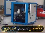 تعمیر ، عیب یابی ، اورهال کمپرسور اسکرو تمام برندها ( کمپرسورسازان ) 