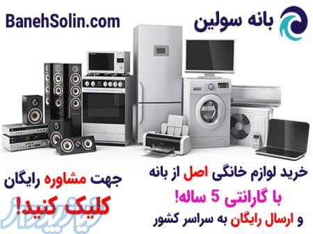خرید لوازم خانگی اصل از بانه 