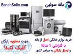 خرید لوازم خانگی اصل از بانه 