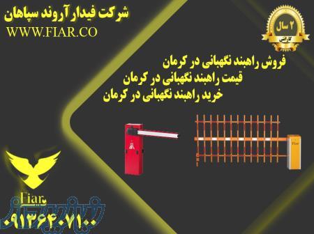 فروش راهبند نگهبانی در کرمان - قیمت راهبند نگهبانی در کرمان -خرید راهبند نگهبانی در کرمان 